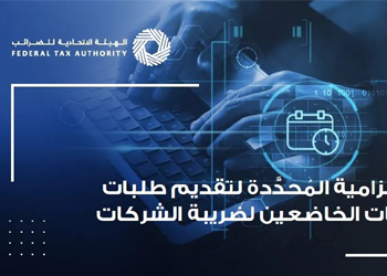 A new decision of the Federal Tax Authority that will come into effect.